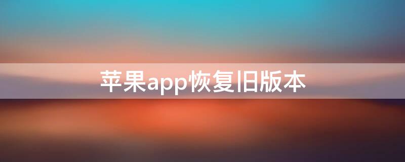 iPhoneapp恢復(fù)舊版本（iosapp恢復(fù)舊版本）