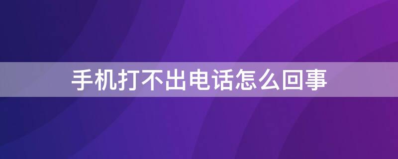 手機(jī)打不出電話怎么回事（紅米手機(jī)打不出電話怎么回事）