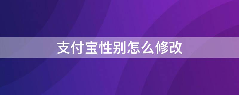 支付宝性别怎么修改