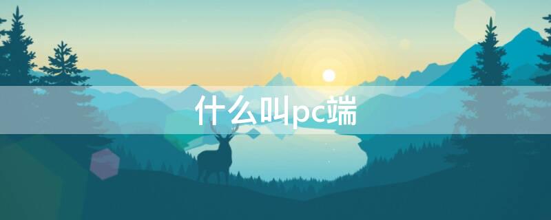 什么叫pc端 什么叫pc端網(wǎng)址