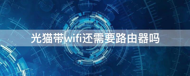 光貓帶wifi還需要路由器嗎