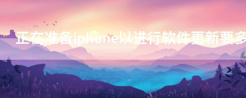 正在准备iPhone以进行软件更新要多久