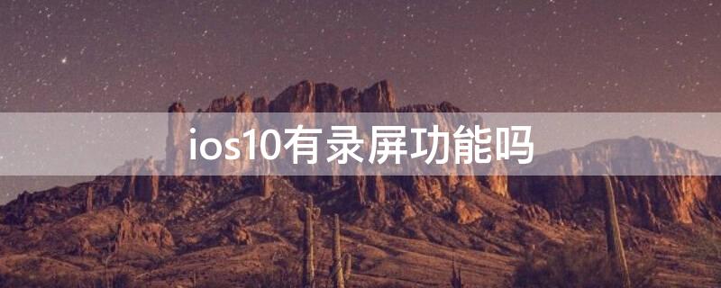 ios10有錄屏功能嗎