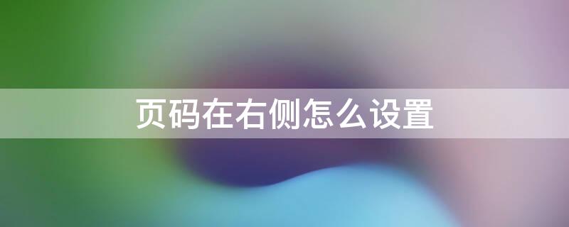 頁碼在右側怎么設置 頁碼怎么設置在右上角