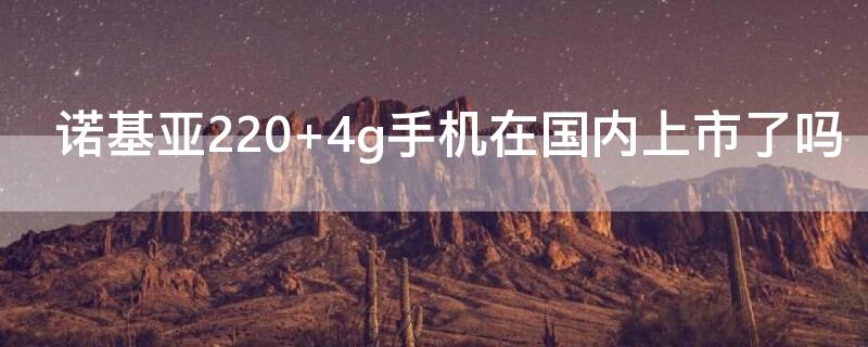 诺基亚220 诺基亚220怎么下载音乐