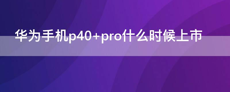 华为手机p40 华为手机p40pro