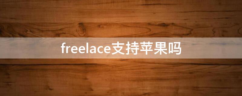 freelace支持iPhone嗎