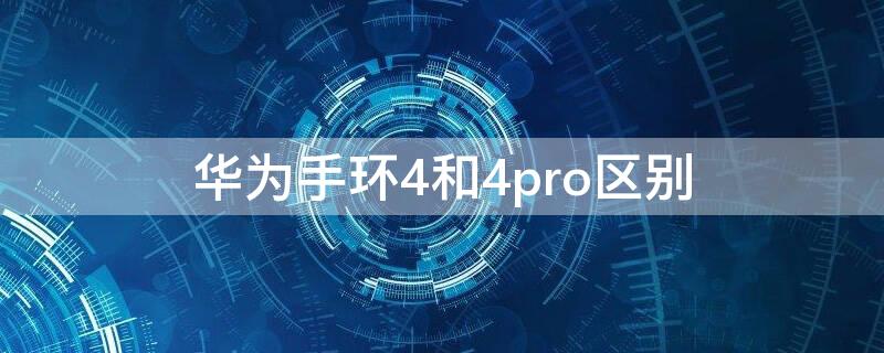 华为手环4和4pro区别（华为手环4和手环4pro的区别）