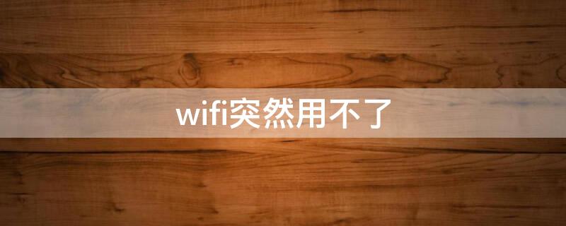 wifi突然用不了（手机数据和wifi突然用不了）