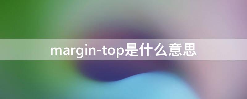 margin-top是什么意思（margintop是什么意思）