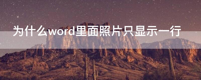 為什么word里面照片只顯示一行（為什么word里面照片只顯示一行文字）