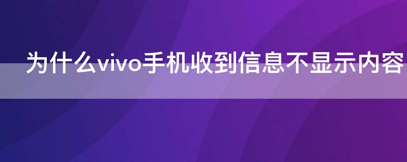 為什么vivo手機收到信息不顯示內容