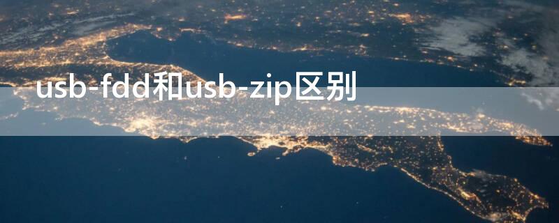 usb-fdd和usb-zip区别