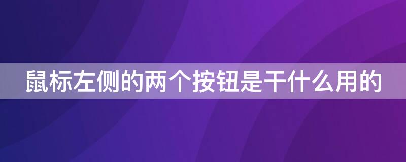 鼠标左侧的两个按钮是干什么用的 鼠标右侧有两个按钮有什么用?