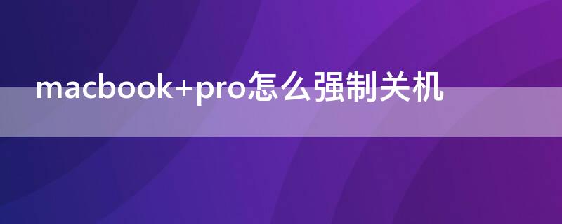 macbook pro怎么強(qiáng)制關(guān)機(jī)