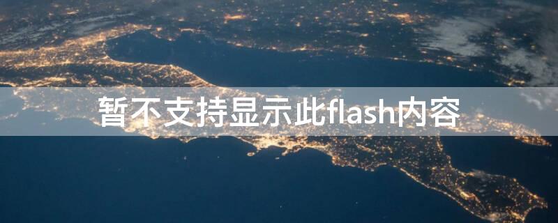 暂不支持显示此flash内容