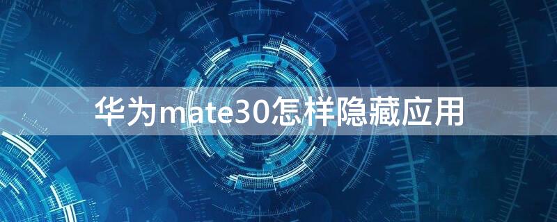 華為mate30怎樣隱藏應(yīng)用