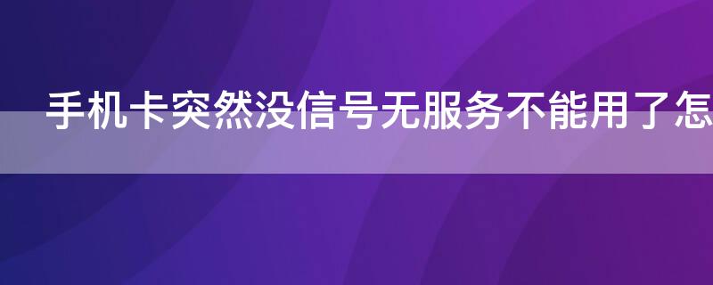 手機卡突然沒信號無服務不能用了怎么辦