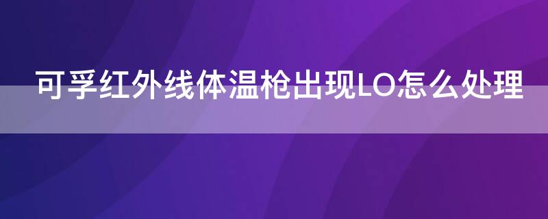 可孚紅外線體溫槍出現(xiàn)LO怎么處理