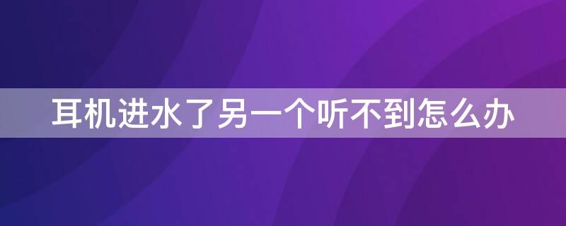 耳機(jī)進(jìn)水了另一個(gè)聽(tīng)不到怎么辦 耳機(jī)進(jìn)水了聽(tīng)不見(jiàn)了怎么辦