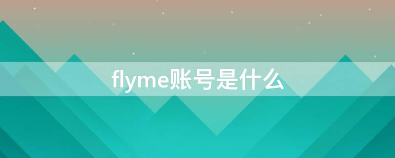 flyme賬號是什么