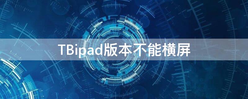 TBipad版本不能橫屏