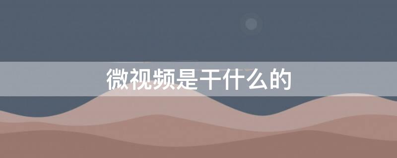 微視頻是干什么的