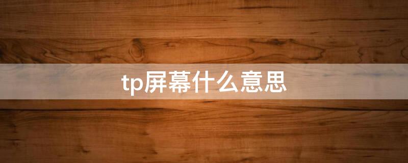 tp屏幕什么意思