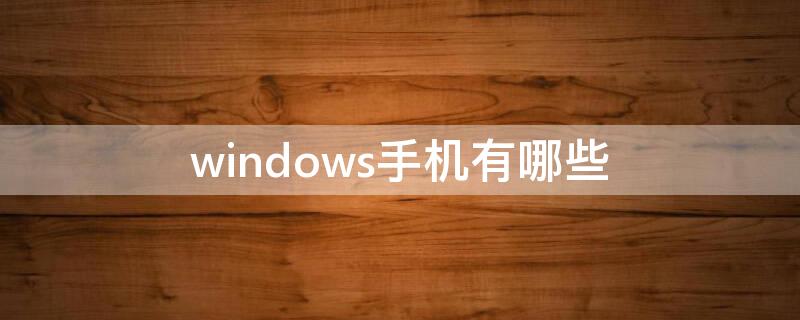 windows手机有哪些（windows手机是什么）