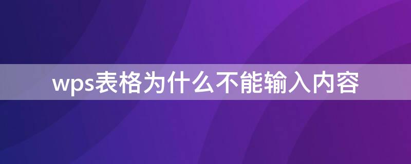 wps表格为什么不能输入内容 wps表格不可以输入文字