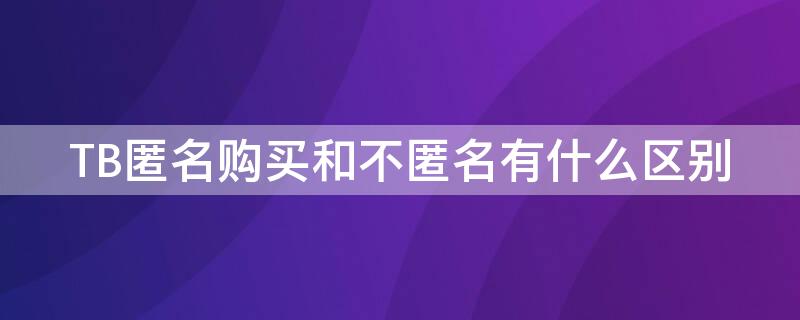 TB匿名购买和不匿名有什么区别 淘宝是匿名购买吗