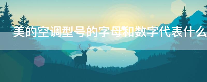 美的空调型号的字母和数字代表什么