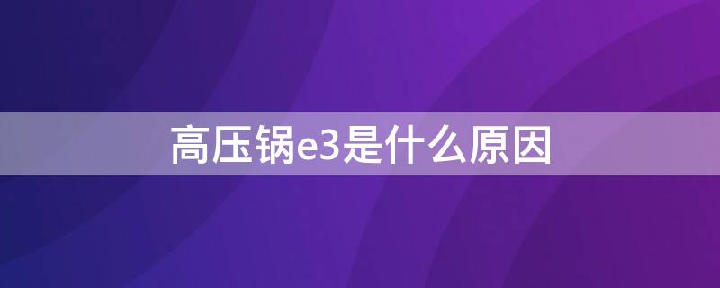 高压锅e3是什么原因