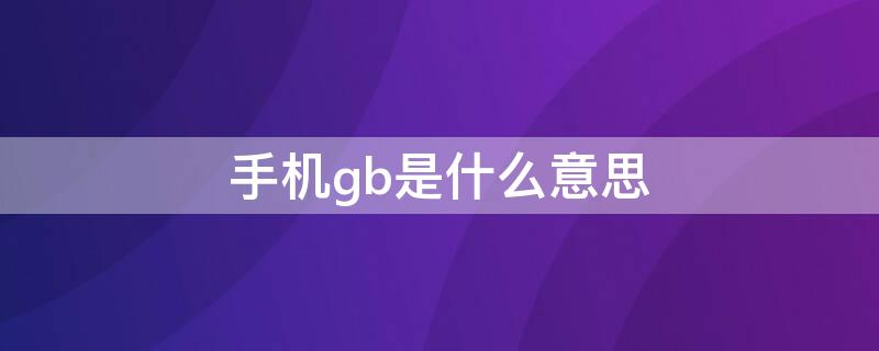 手機(jī)gb是什么意思