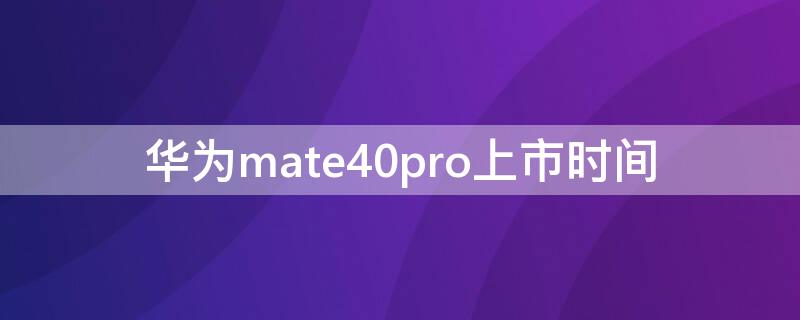 华为mate40pro上市时间