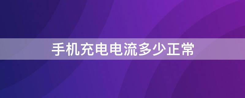 手机充电电流多少正常 vivo手机充电电流多少正常