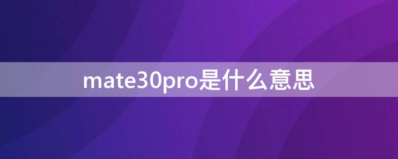 mate30pro是什么意思（這個是mate30pro）