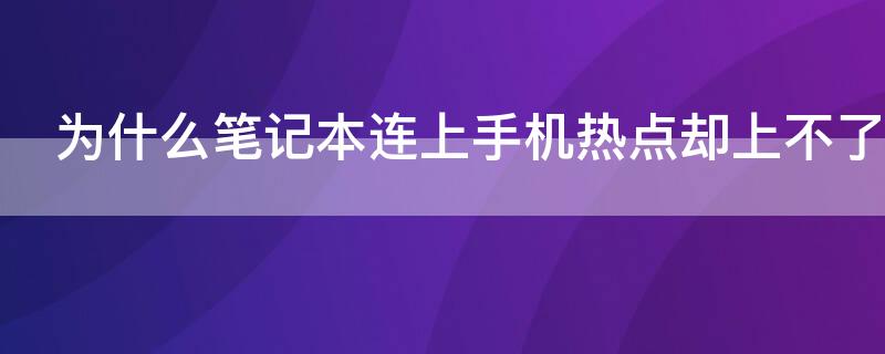 為什么筆記本連上手機(jī)熱點(diǎn)卻上不了網(wǎng)