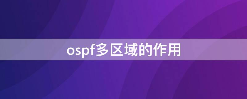 ospf多区域的作用（ospf单区域和多区域）