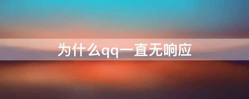 為什么qq一直無響應 QQ經(jīng)常無響應