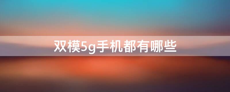 雙模5g手機(jī)都有哪些 雙模5g手機(jī)和集成5g