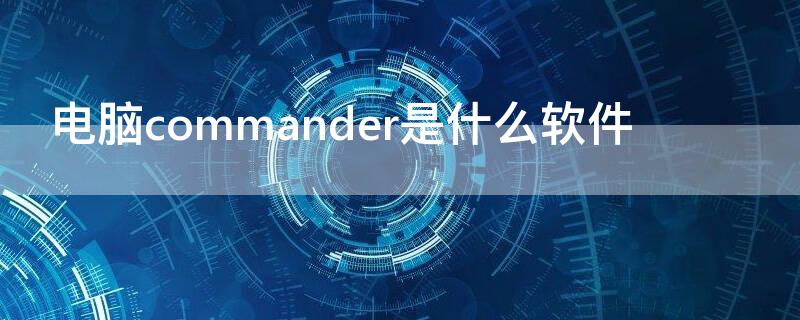 电脑commander是什么软件 windows commander