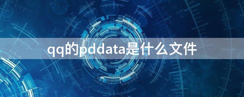 qq的pddata是什么文件（mobileqq pddata）