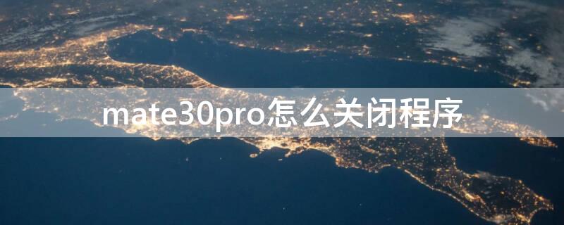 mate30pro怎么關(guān)閉程序 華為mate30pro如何關(guān)閉應(yīng)用程序