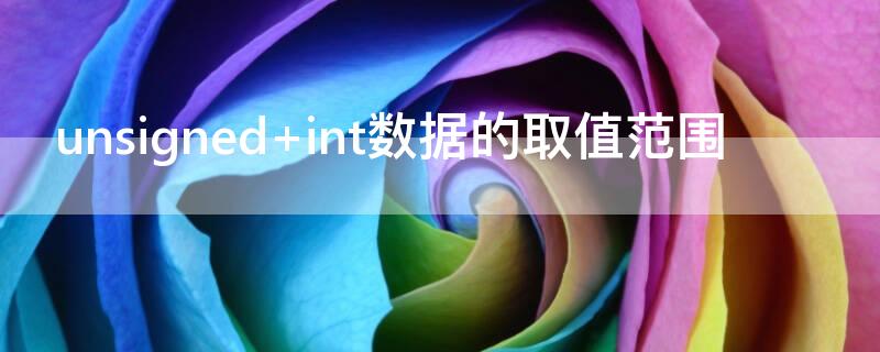 unsigned int数据的取值范围