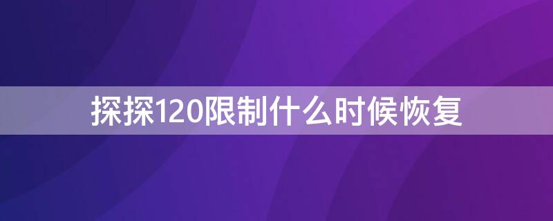 探探120限制什么時候恢復(fù) 探探注銷要等15天