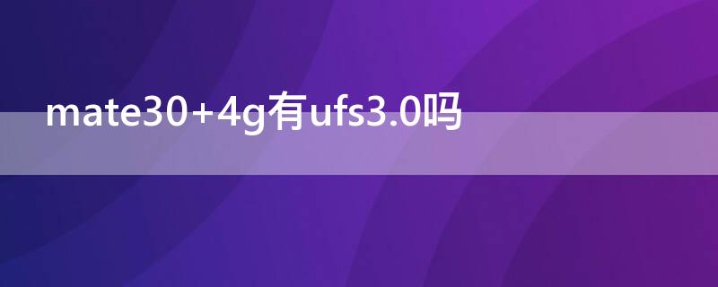 mate30 4g有ufs3.0吗