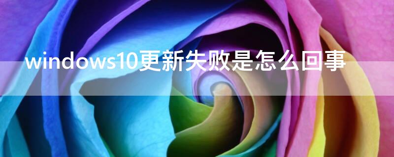 windows10更新失败是怎么回事 windows10更新失败是怎么回事 你的设备中缺少