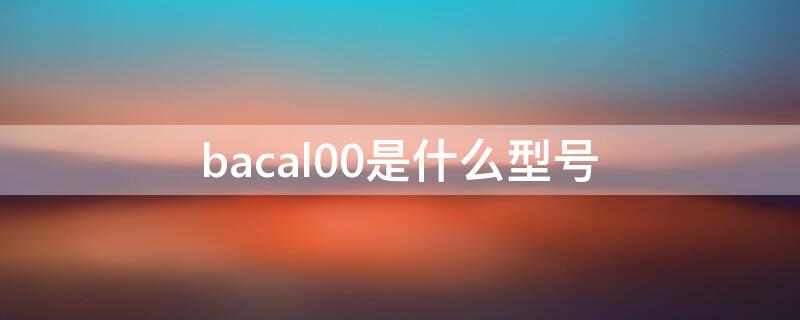 bacal00是什么型号 bacal00是华为啥型号多少钱