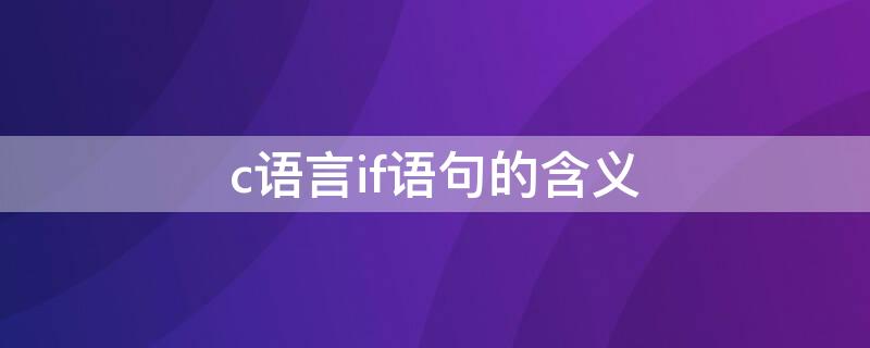 c语言if语句的含义（c语言中if的意思）